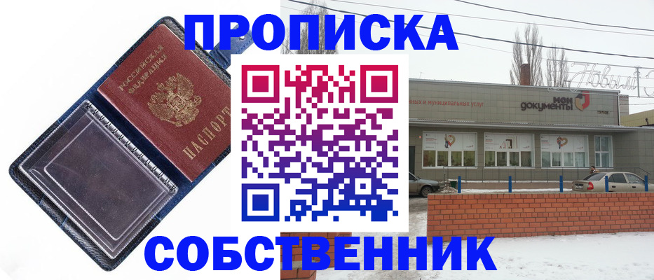 прописка 2025 в Похвистнево